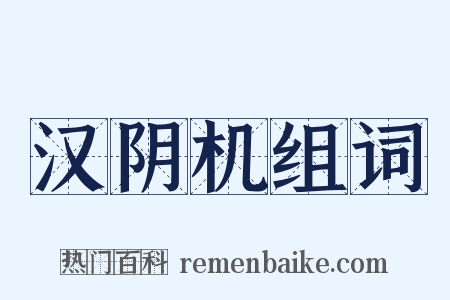 汉阴机组词是什么意思的图片